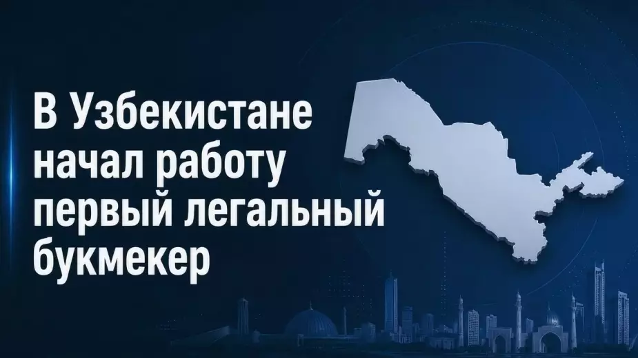 В Узбекистане появился первый легальный букмекер