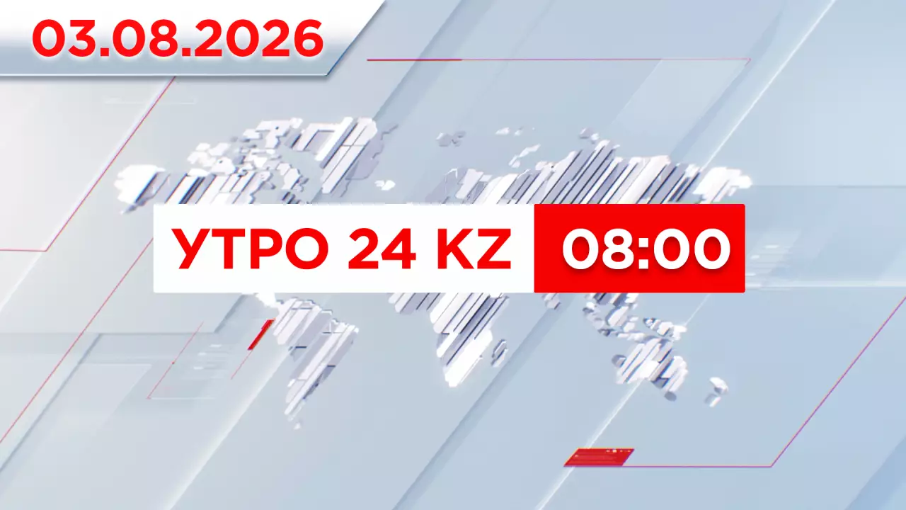Утро 24KZ | Выпуск 08:00 от 03.08.2026