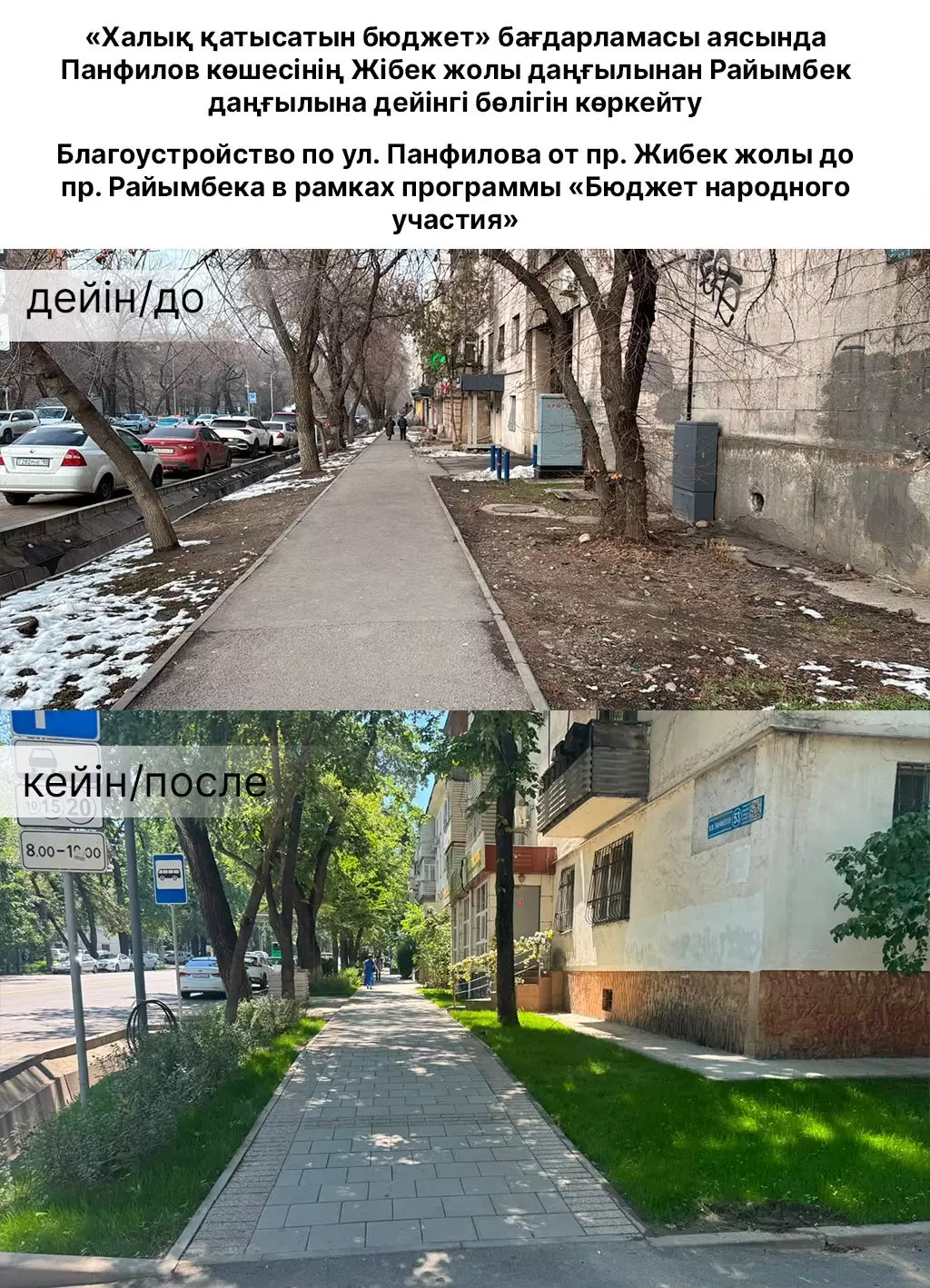 Алматыда Панфилов көшесінің бір бөлігі «Халық қатысатын бюджет» бағдарламасы аясында көріктендіріліп жатыр