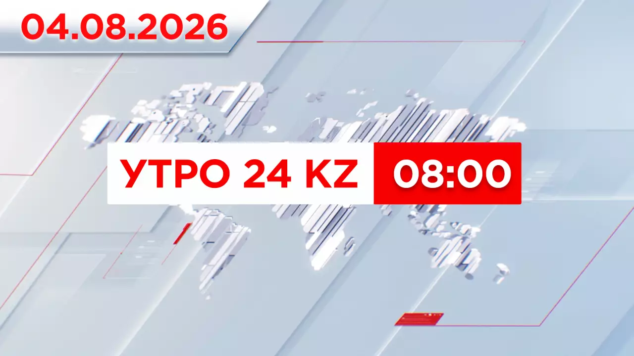 Утро 24KZ | Выпуск 08:00 от 04.08.2026
