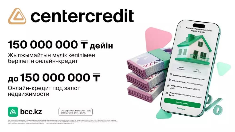 Банк ЦентрКредит запустил онлайн-оформление залоговых кредитов до 150 миллионов тенге