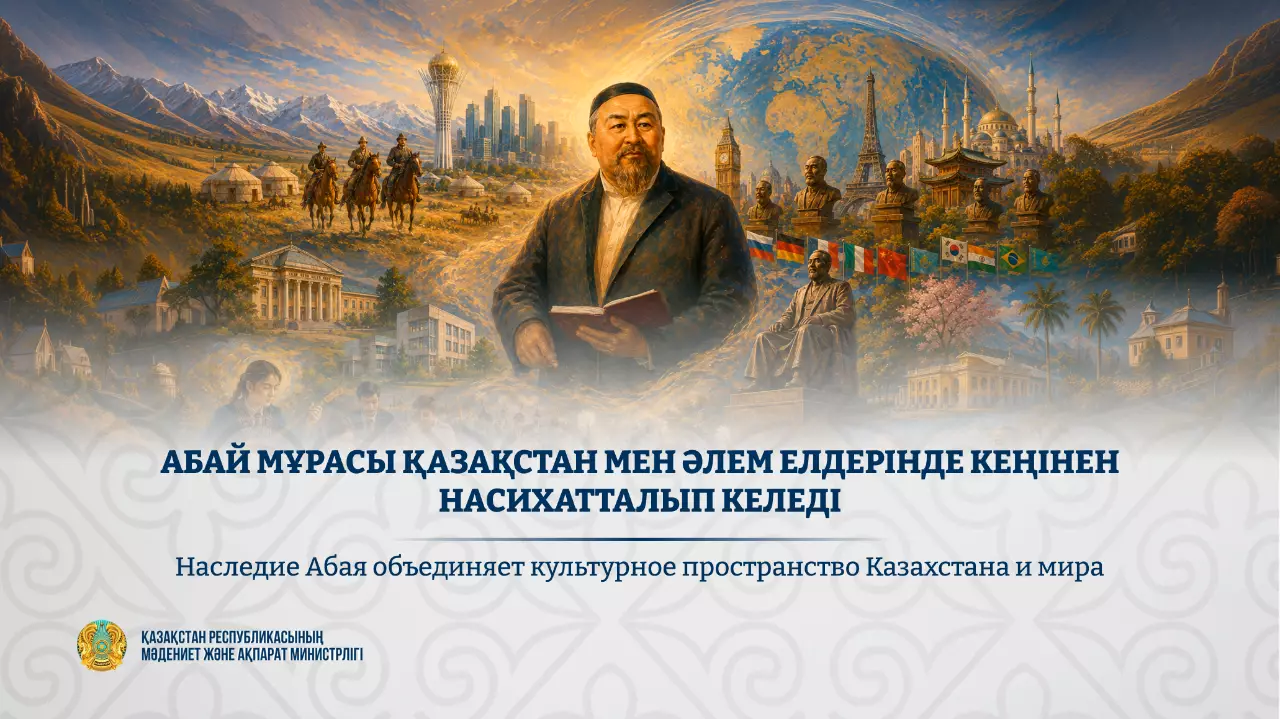 Наследие Абая объединяет культурное пространство Казахстана и мира