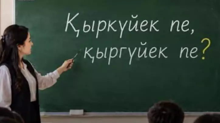 «Қыркүйек» пе, «қыргүйек» пе? Даудың түбі бір әріпте емес, тілдік нормада