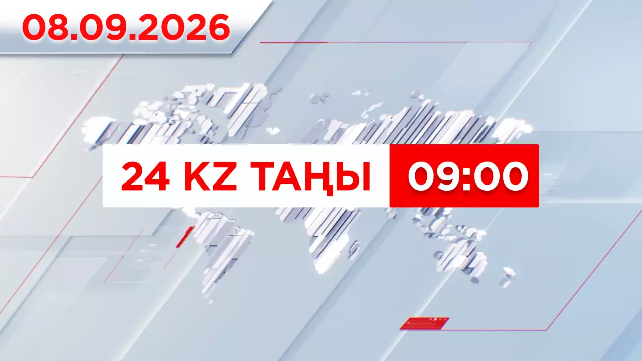 08 қыркүйек 2026 жыл - 09:00 | 24KZ таңы