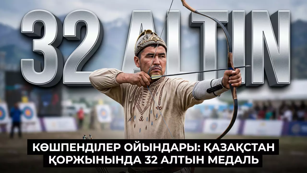 Көшпенділер ойындары: Қазақстан қоржынында 32 алтын медаль   
