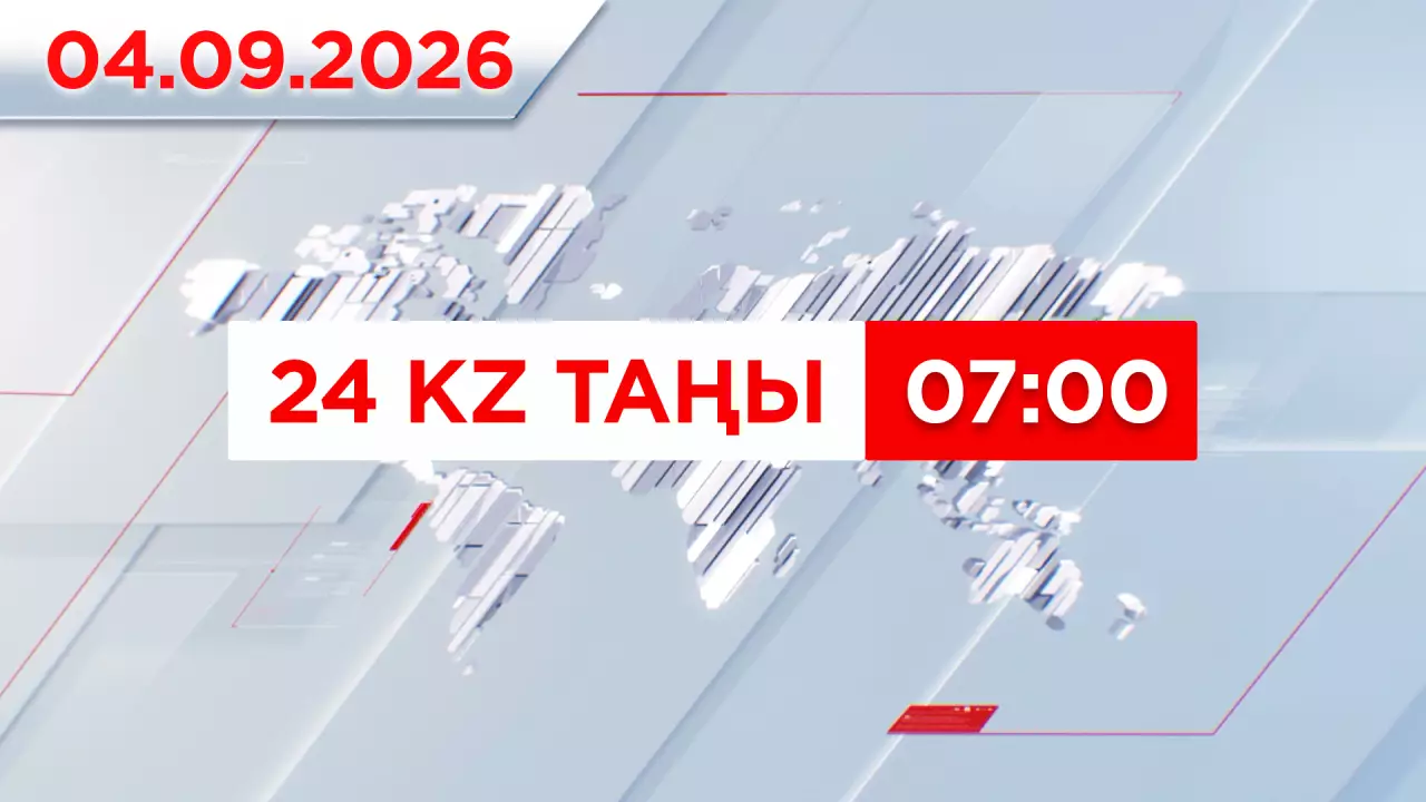 04 қыркүйек 2026 жыл - 07:00 | 24KZ таңы