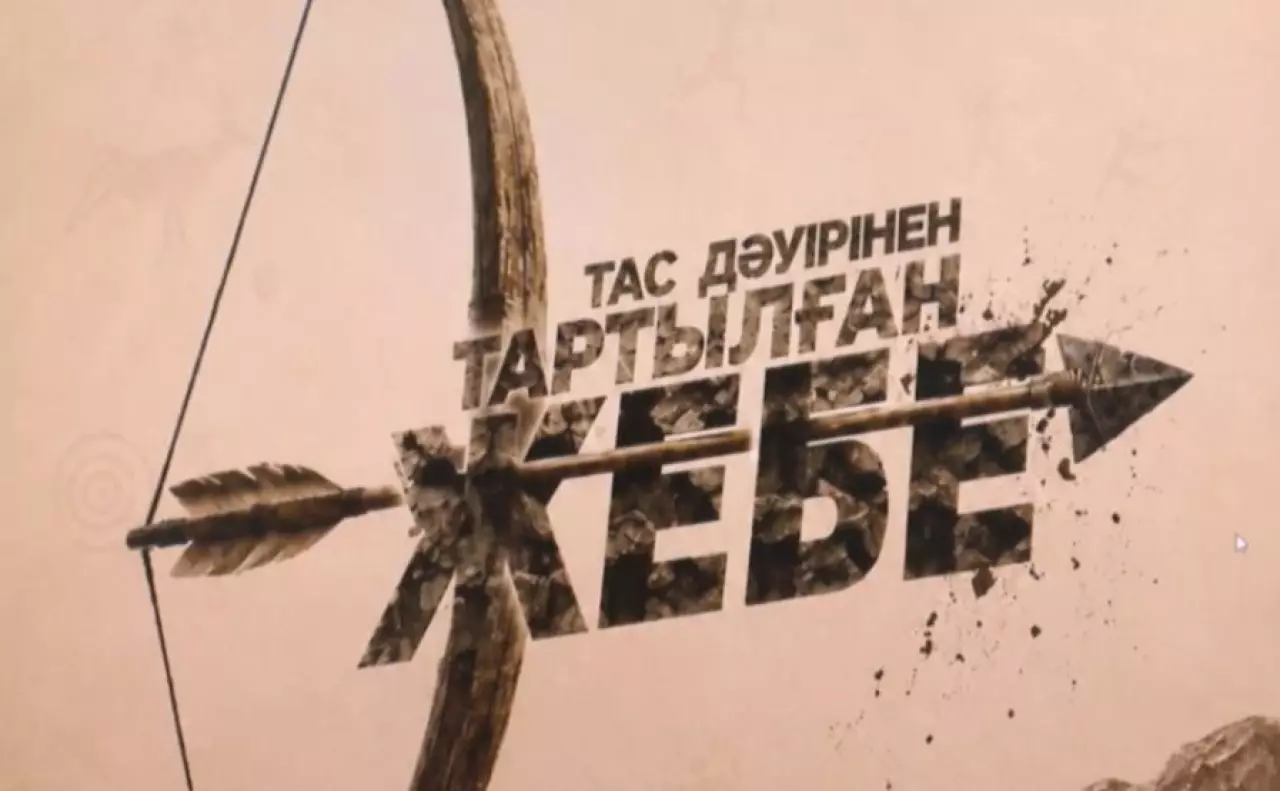 Астанада «Тас дәуірінен тартылған жебе» жинағы жарық көрді