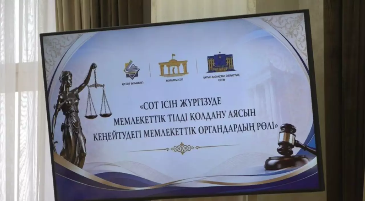 Сот ісінде мемлекеттік тілдің маңызы ерекше
