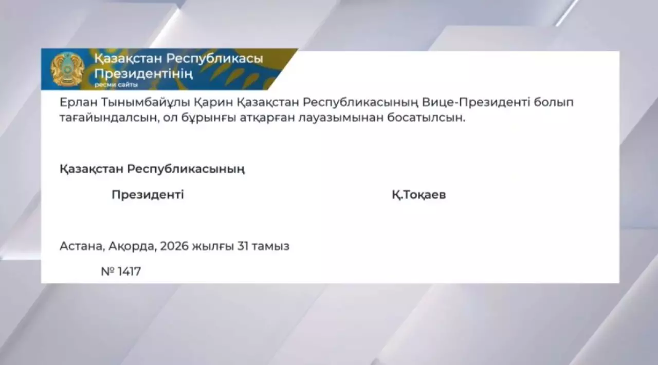 Ерлан Қарин вице-президент лауазымына тағайындалды
