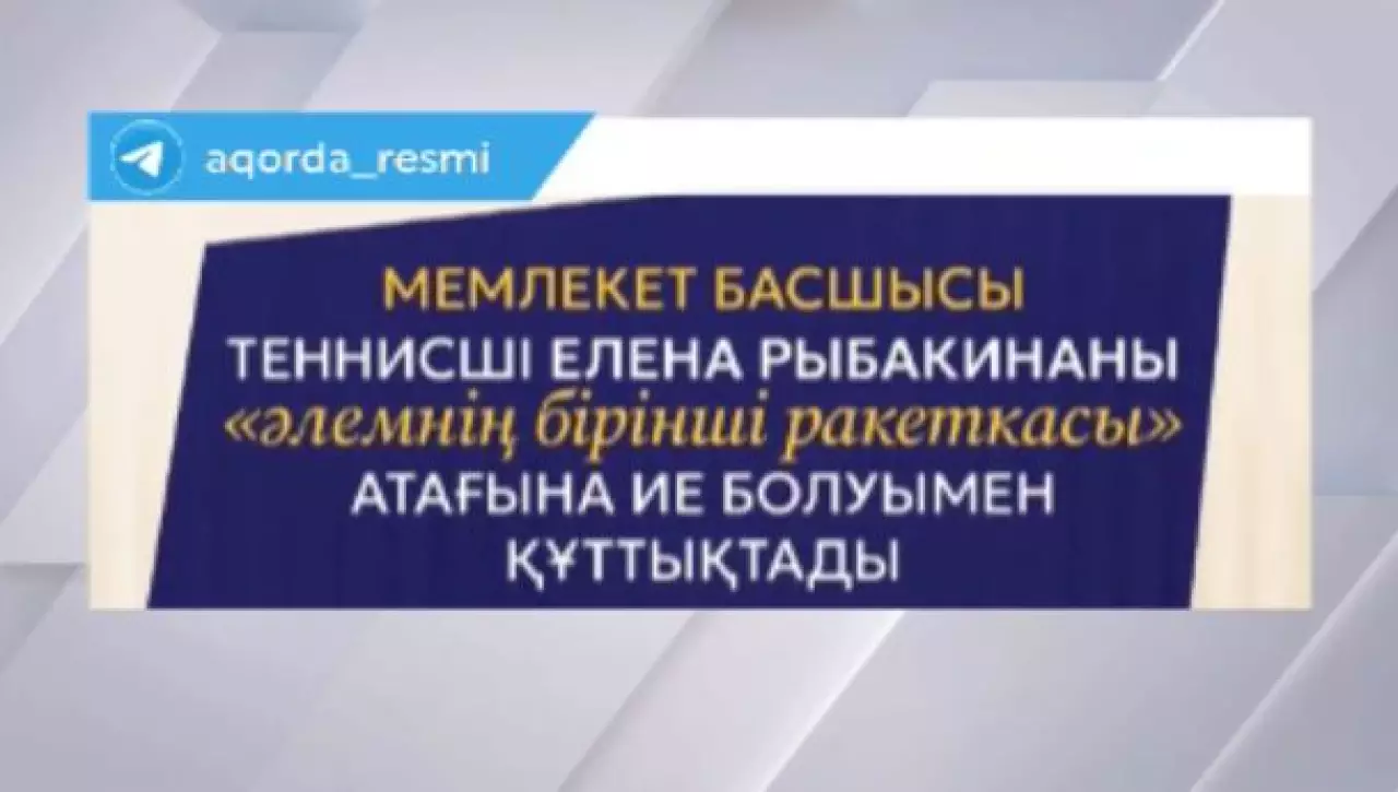 Президент Е.Рыбакинаны құттықтады