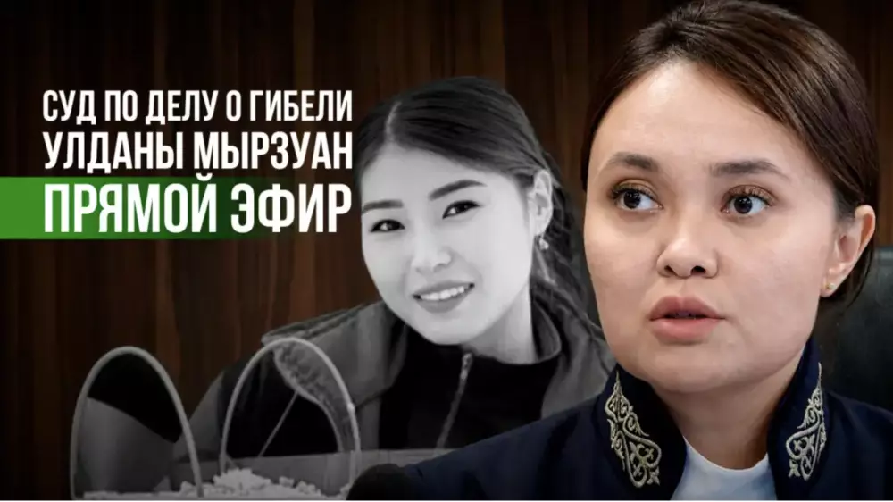 Суд в Астане по делу о гибели Улданы Мырзуан – прямая трансляция