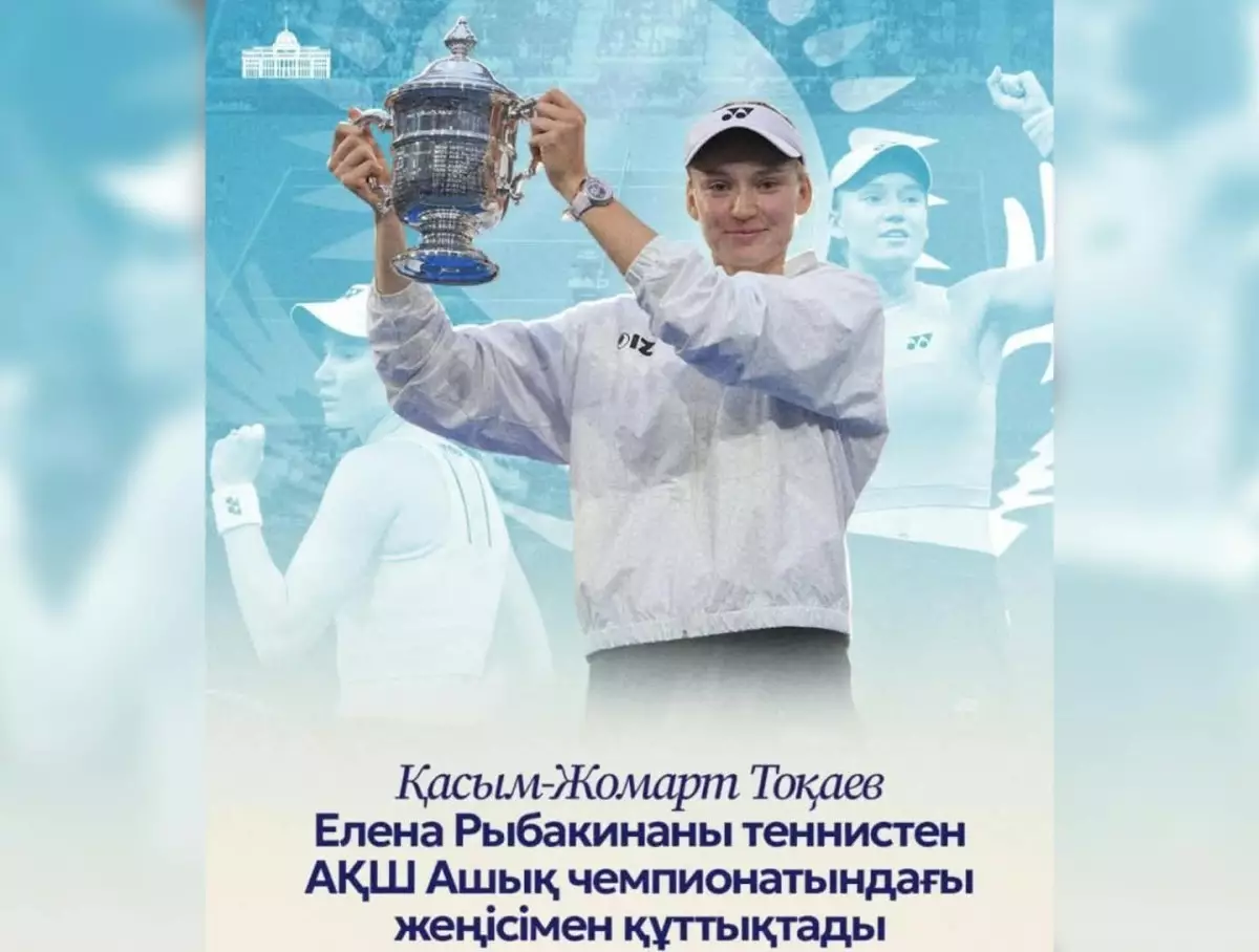  Президент Қасым-Жомарт Тоқаев Елена Рыбакинаны АҚШ Ашық чемпионатындағы жеңісімен құттықтады 