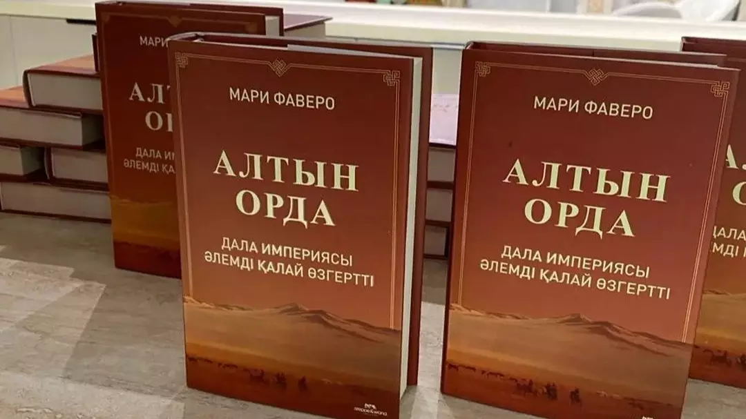  «Алтын Орда» туралы француз тарихшысының 20 жылдық еңбегі қазақ тілінде жарық көрді 