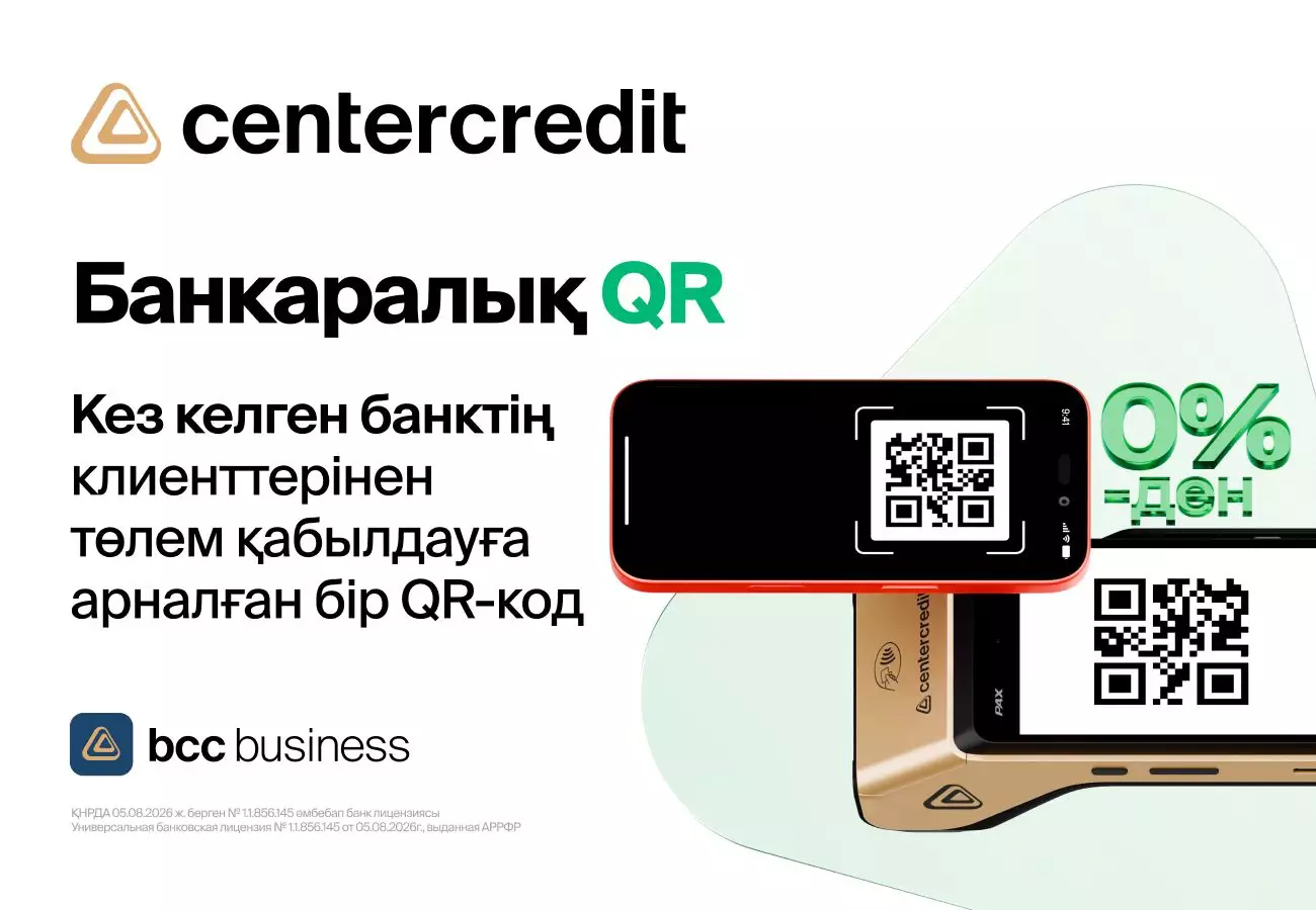 ЦентрКредит Банкі банкаралық QR арқылы төлем қабылдау тарифін төмендетті