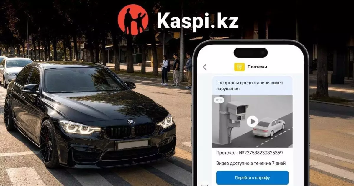  Kaspi.kz арқылы жол ережесін бұзған видеоны көруге болады 