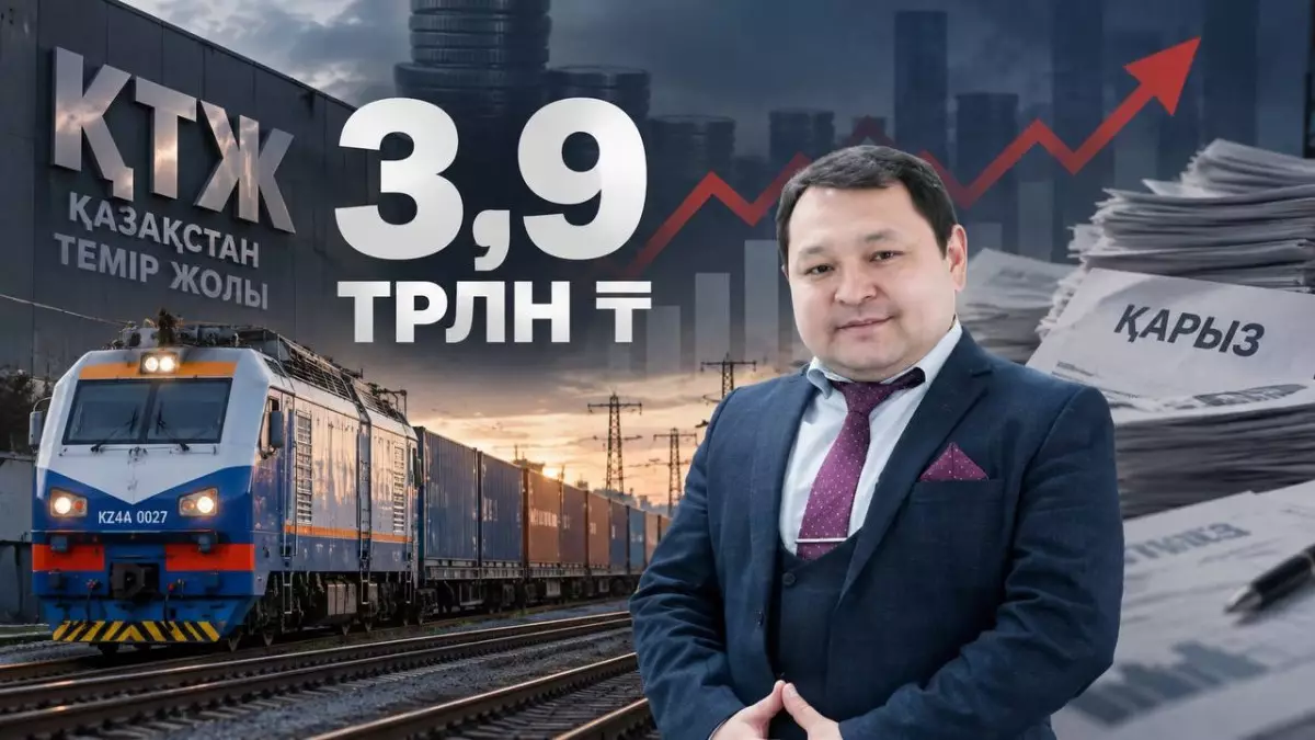  ҚТЖ-ның қарызы 3,9 трлн теңге: экономист толық аудит талап етті 