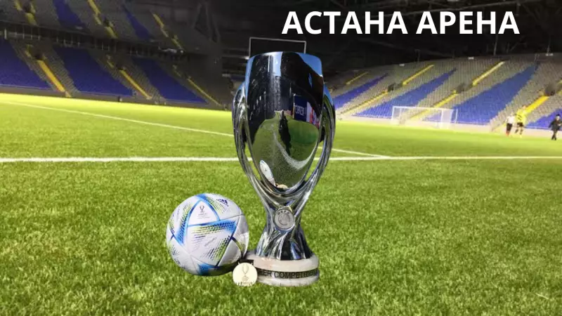 Астана примет Суперкубок УЕФА в 2028 году