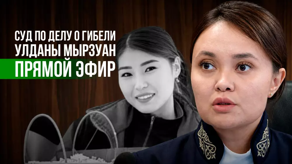 Суд в Астане по делу о гибели фельдшера Улданы Мырзуан – прямая трансляция