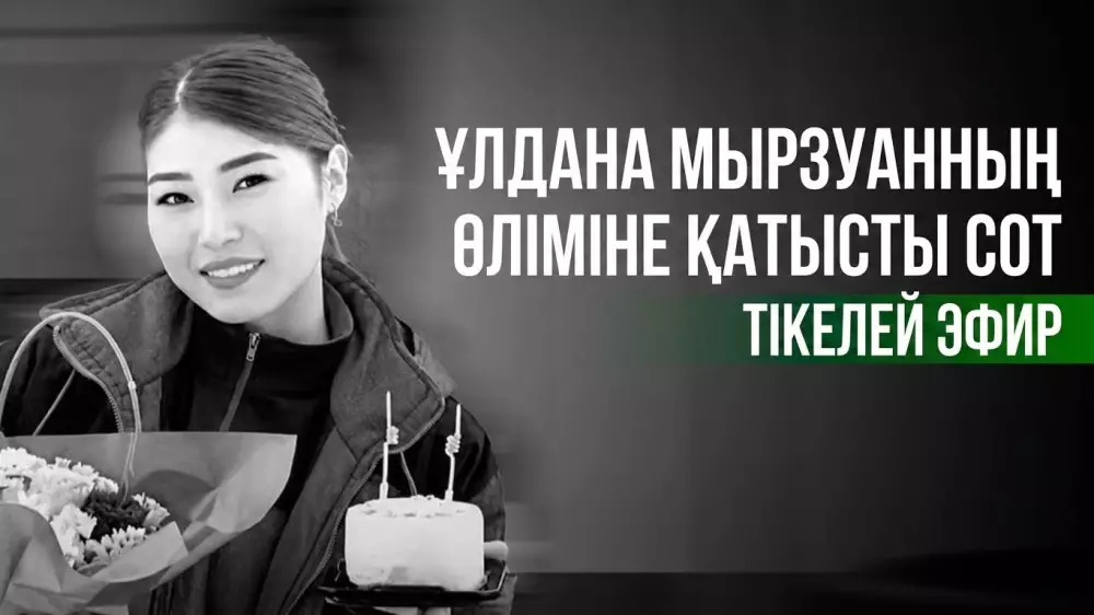 Астанадағы фельдшер Ұлдана Мырзуанның өліміне қатысты сот: тікелей трансляция