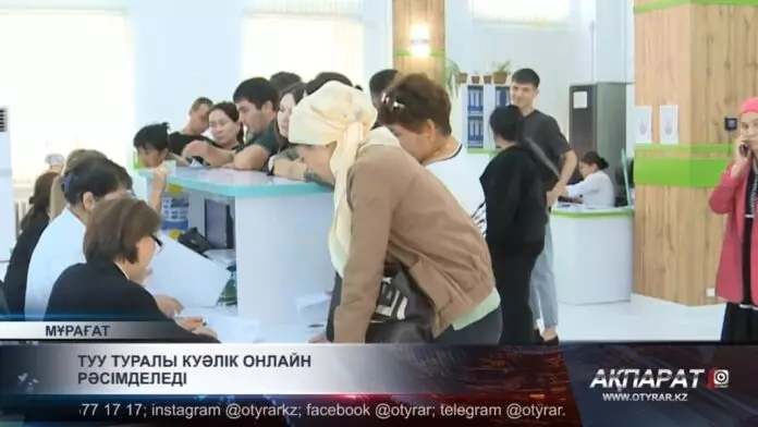 Туу туралы куәлік онлайн рәсімделеді