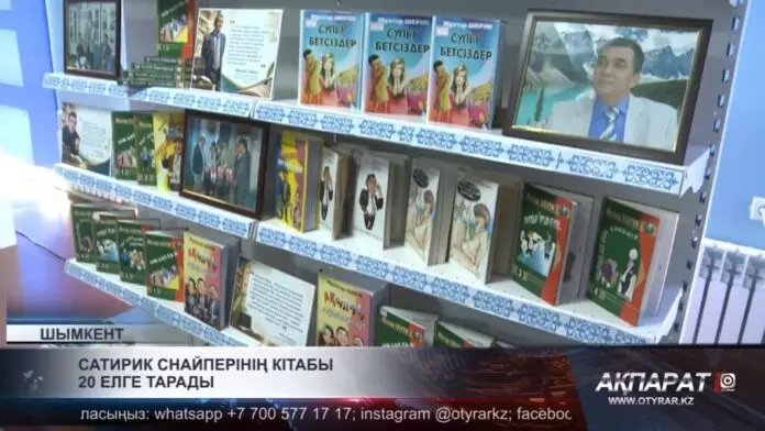 Сатира спайперінің кітабы 20 елге тарады