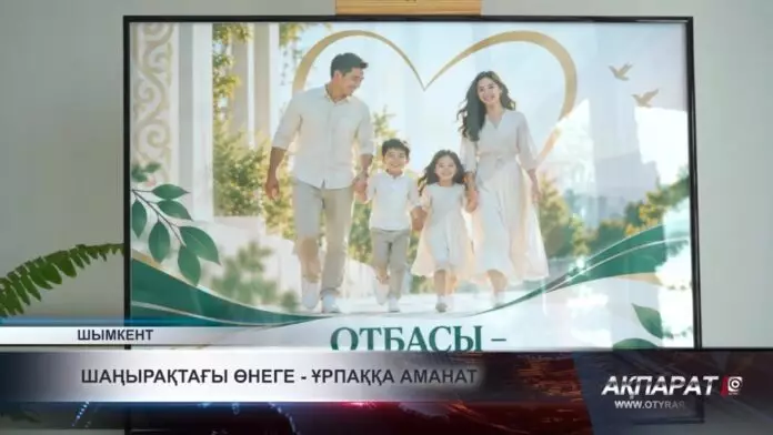 Шаңырақтағы өнеге — ұрпаққа аманат