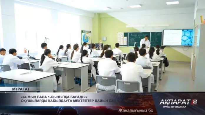 «44 мың бала 1 сыныпқа барады»: Оқушыларды қабылдауға мектептер дайын ба?