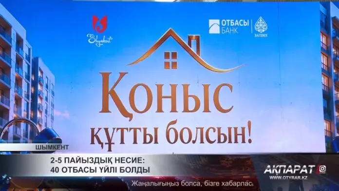 2-5 пайыздық несие: 40 отбасы үйлі болды