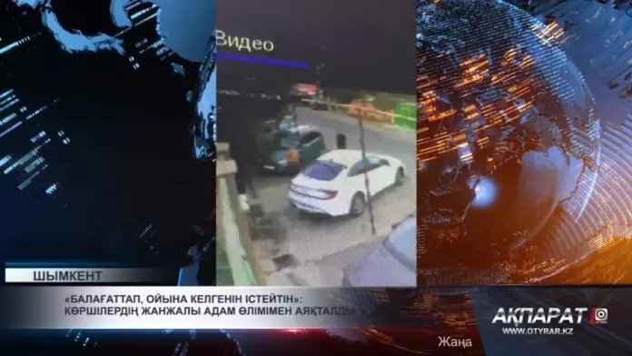 «Балағаттап, ойына келгенін істейтін»: Көршілердің жанжалы адам өлімімен аяқталды