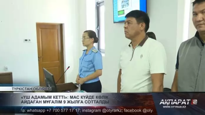 «Үш адамым кетті»: Мас күйде көлік айдаған мұғалім 9 жылға сотталды
