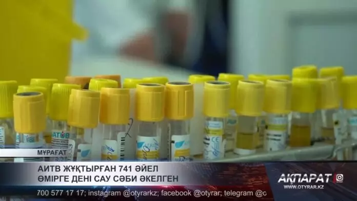 АИТВ жұқтырған 741 әйел өмірге дені сау сәби әкелген