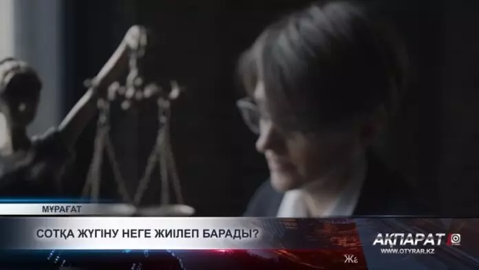 Сотқа жүгіну неге жиілеп кетті?