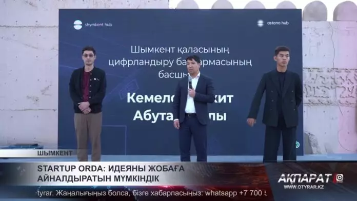 «Startup Orda»: Идеяны жобаға айналдыратын мүмкіндік