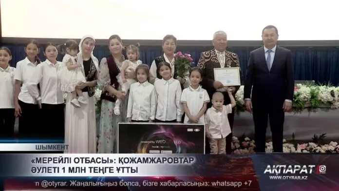 «Мерейлі отбасы»: Қожамжаровтар әулеті үздік деп танылды