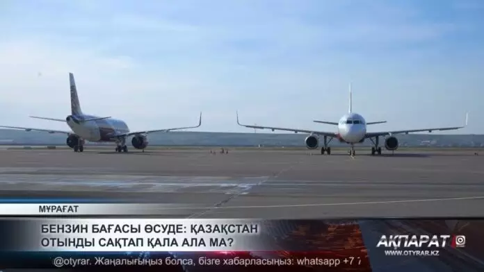 Бензин бағасы өсуде: Қазақстан отынды сақтап қала ала ма?