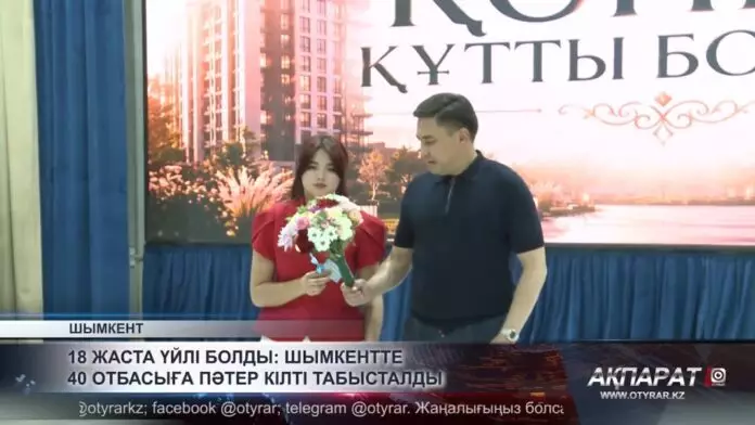 18 жаста үйлі болды: Шымкентте 40 отбасыға пәтер кілті табысталды