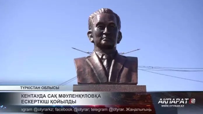 Кентауда Сақ Мәуленқұловқа ескерткіш қойылды