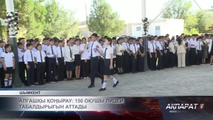 Алғашқы қоңырау: 150 оқушы лицей табалдырығын аттады