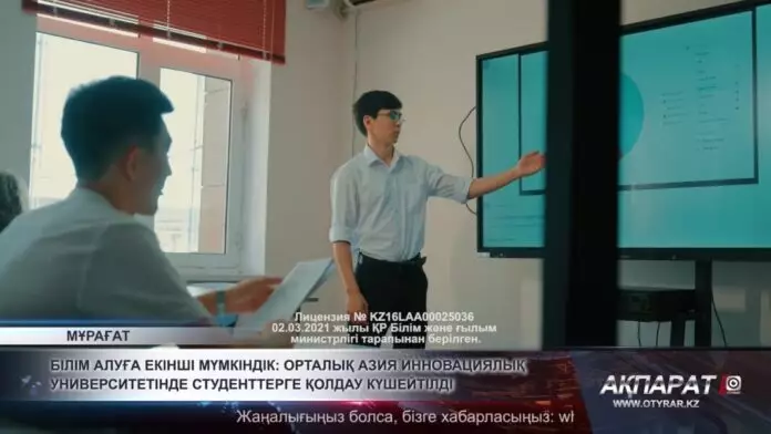 Білім алуға екінші мүмкіндік: Орталық Азия инновациялық университетінде студенттерді қолдау күшейтілді