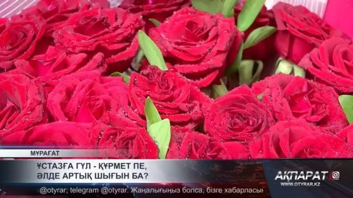 Ұстазға гүл — құрмет пе, әлде артық шығын ба?