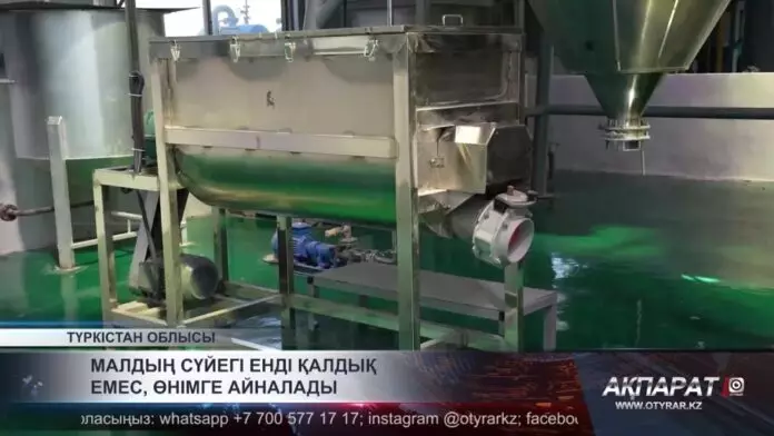 Малдың сүйегі енді қалдық емес, өнімге айналады