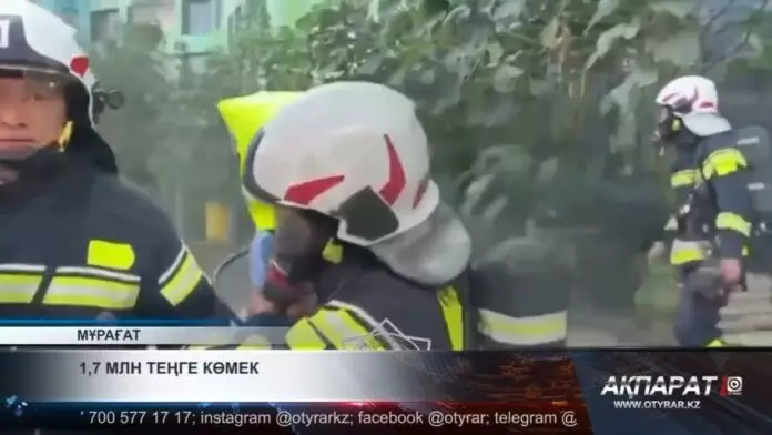 Үйі өртенген отбасыға 1,7 миллион теңге көмек берілді