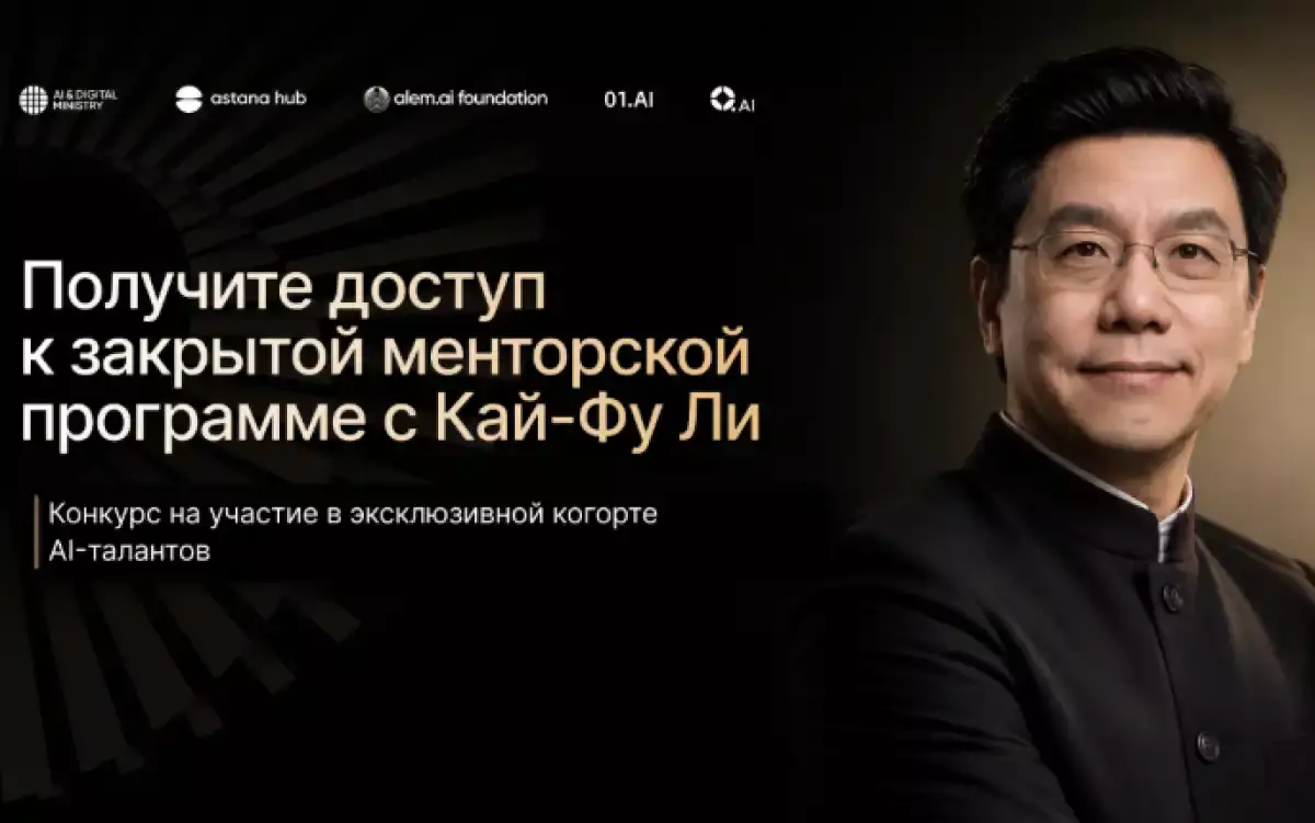 Кай-Фу Ли станет ментором для AI-талантов в Казахстане: открыт набор в программу