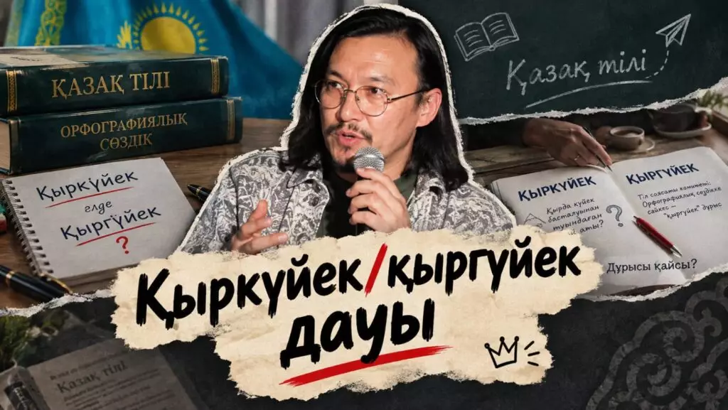«Тілдің мәртебесі емес, ережесі талқыланып жатыр» – Тіл белсендісі