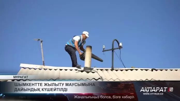 Шымкентте жылыту маусымына дайындық күшейтілді