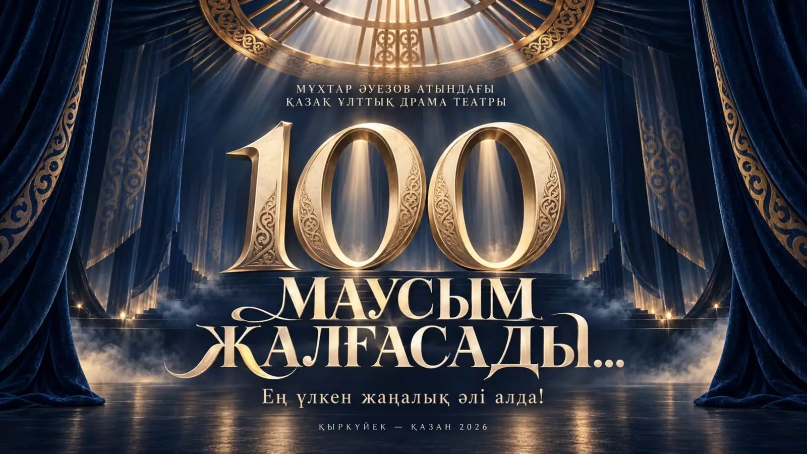 Әуезов театры: 100-маусым жалғасады...