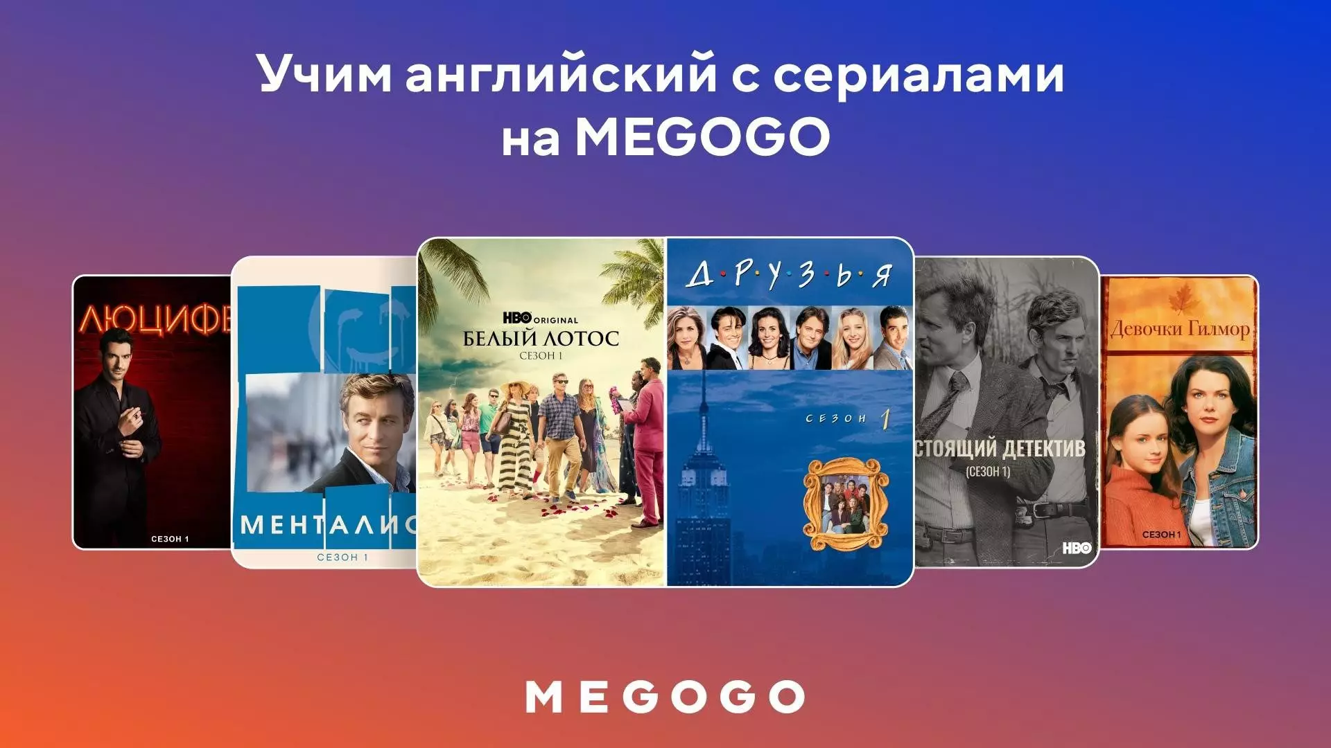 Учим английский с сериалами на MEGOGO