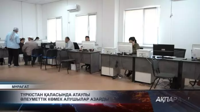 Түркістан қаласында атаулы әлеуметтік көмек алушылар азайды