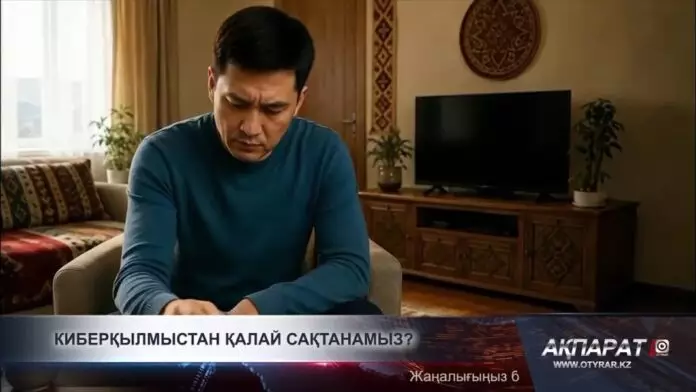 Киберқылмыстан қалай сақтанамыз?