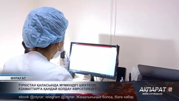 Түркістан қаласында мүмкіндігі шектеулі азаматтарға қандай қолдау көрсетіледі?